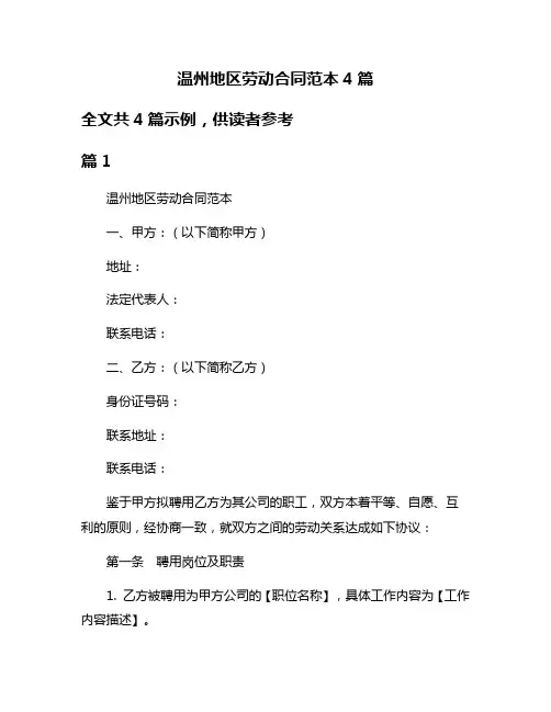 温州地区劳动合同范本4篇