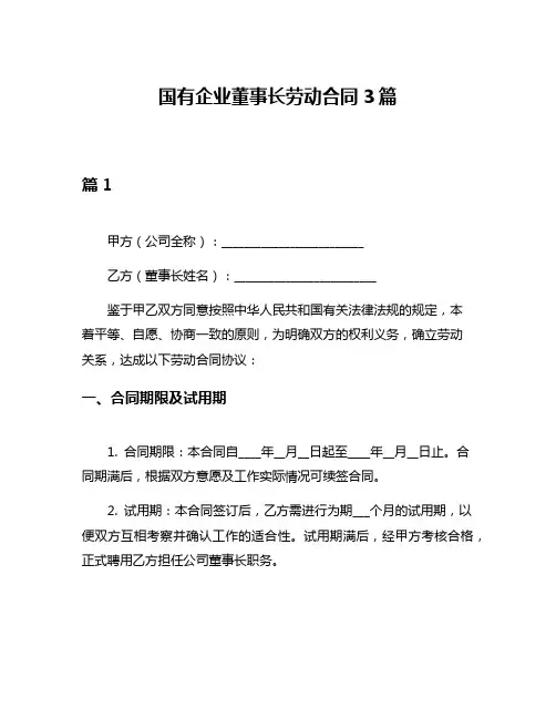 国有企业董事长劳动合同3篇