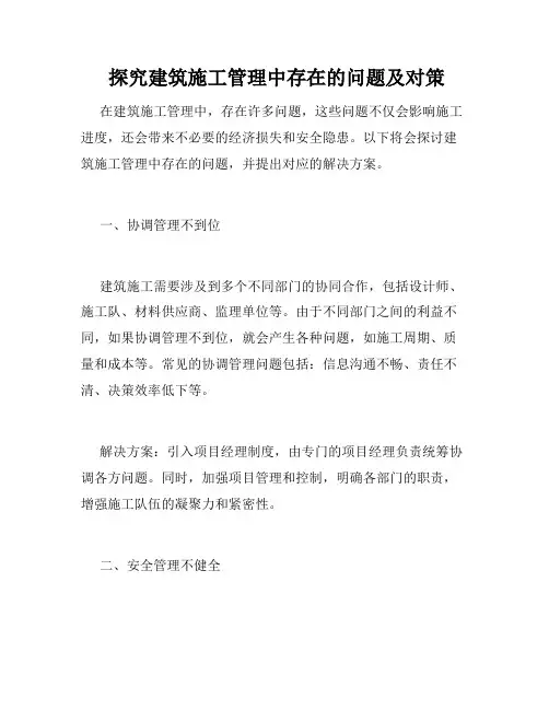  探究建筑施工管理中存在的问题及对策