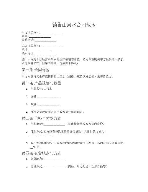 销售山泉水合同范本