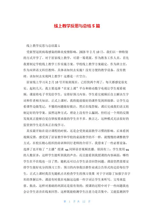 线上教学反思与总结5篇