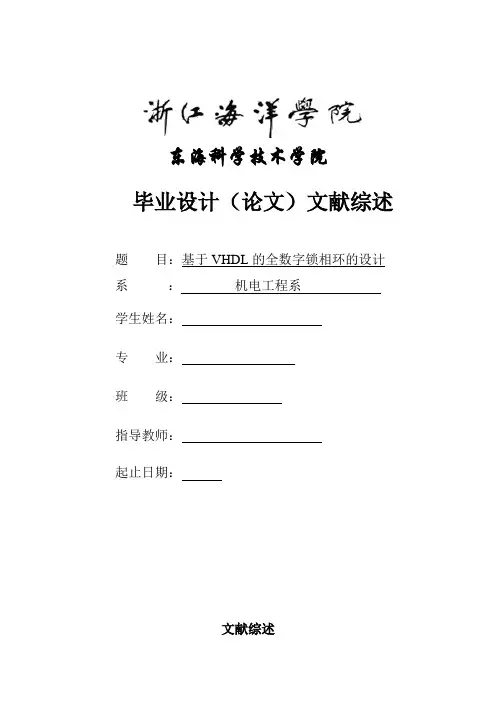 文献综述-基于VHDL的全数字锁相环的设计