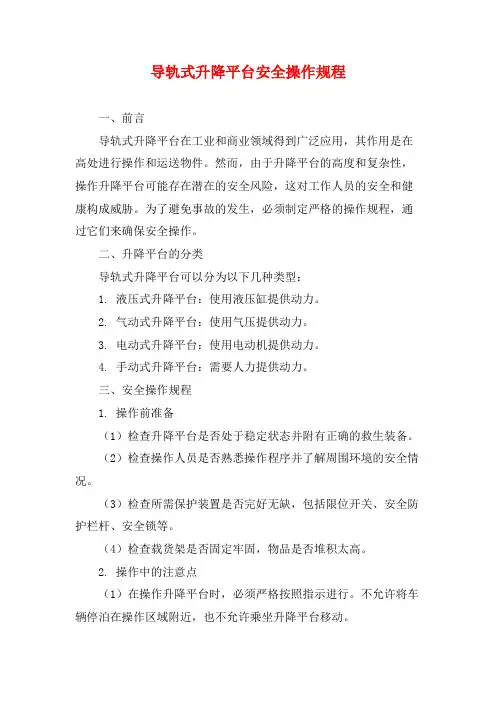 导轨式升降平台安全操作规程