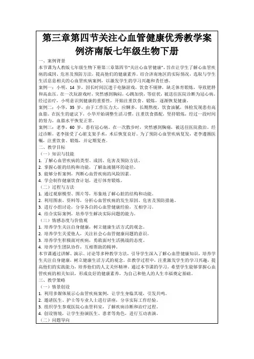 第三章第四节关注心血管健康优秀教学案例济南版七年级生物下册