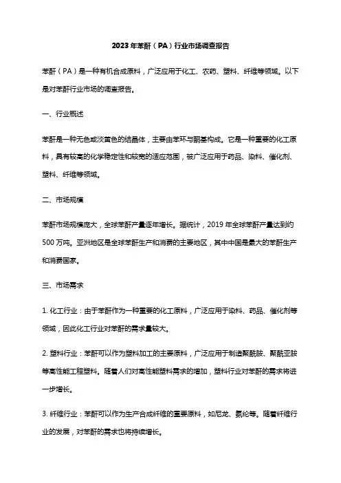 2023年苯酐(PA)行业市场调查报告