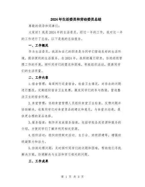 2024年生活委员和劳动委员总结