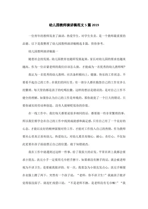 幼儿园教师演讲稿范文5篇2019