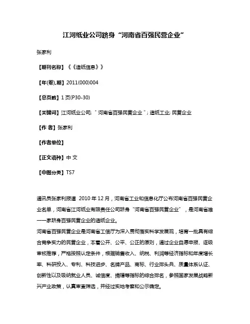 江河纸业公司跻身“河南省百强民营企业”