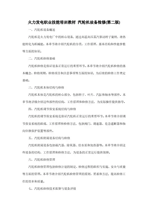 火力发电职业技能培训教材 汽轮机设备检修(第二版)pdf