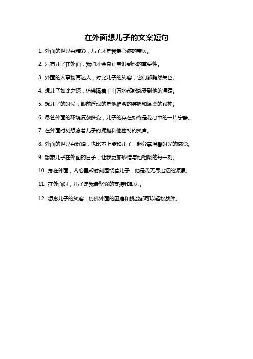 在外面想儿子的文案短句