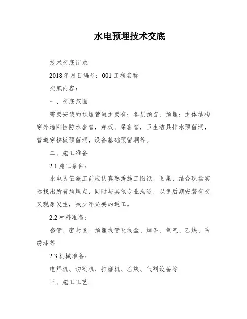 水电预埋技术交底