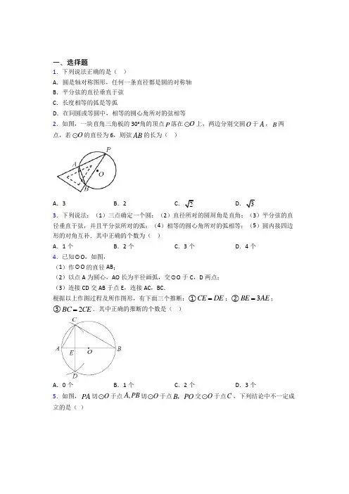 (常考题)人教版初中数学九年级数学上册第四单元《圆》检测卷(包含答案解析)(1)