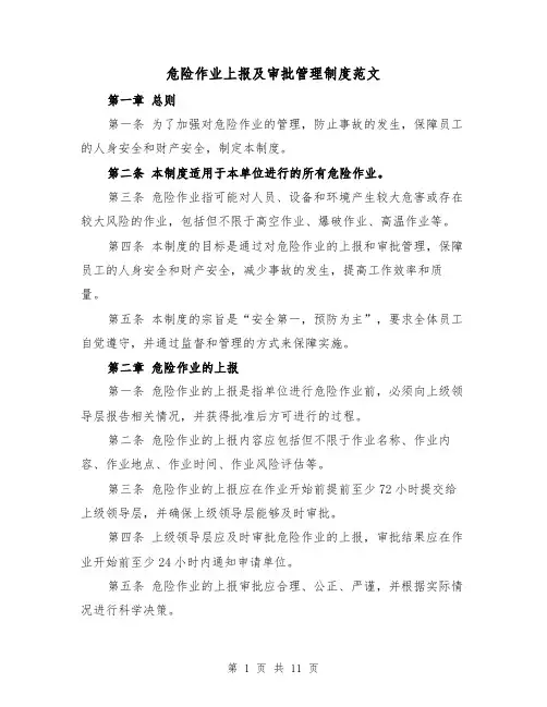 危险作业上报及审批管理制度范文（4篇）