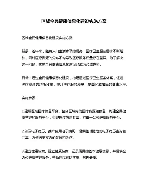 区域全民健康信息化建设实施方案