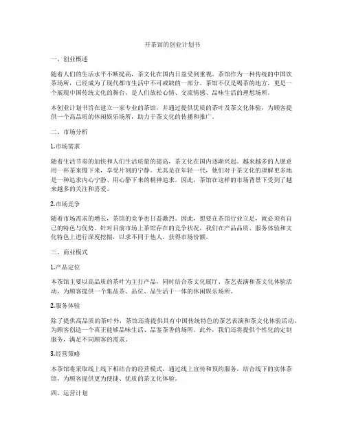 开茶馆的创业计划书