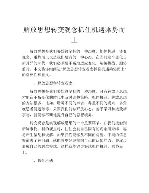 解放思想转变观念抓住机遇乘势而上