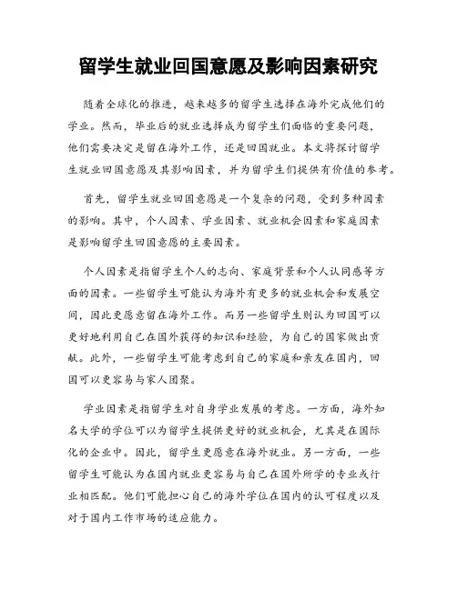 留学生就业回国意愿及影响因素研究