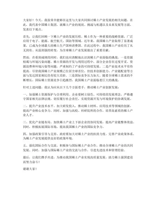 稀土产业交流发言稿范文