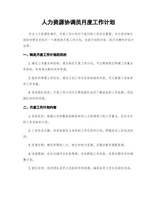 人力资源协调员月度工作计划