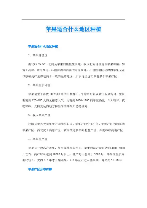 苹果适合什么地区种植