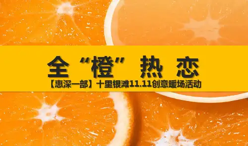 碧桂园十里银滩11.11创意暖场活动--全“橙”热恋分享