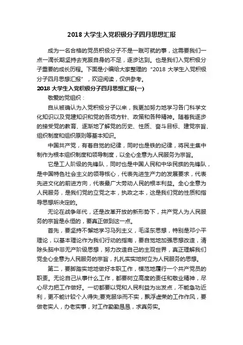 2018大学生入党积极分子四月思想汇报