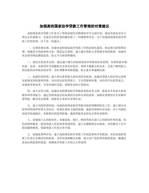 加强高校国家助学贷款工作管理的对策建议