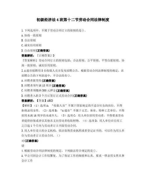 初级经济法4班第十二节-劳动合同法律制度