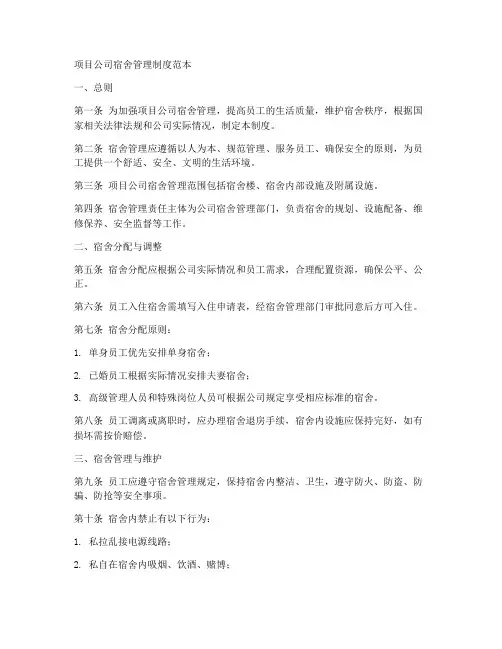 项目公司宿舍管理制度范本