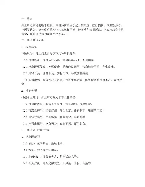 身上痛中医辩证治疗方案