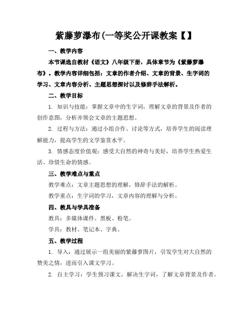 紫藤萝瀑布(一等奖公开课教案【】