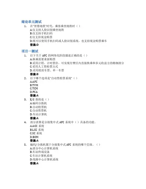 城市轨道交通票务管理智慧树知到答案章节测试2023年山东职业学院