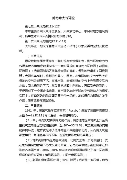 第七章大气环流