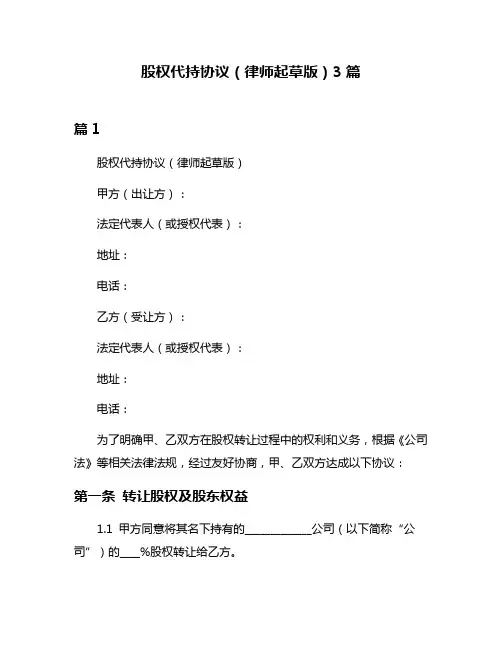 股权代持协议(律师起草版)3篇