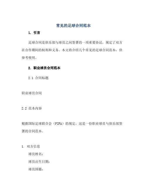 2023常见的足球合同范本