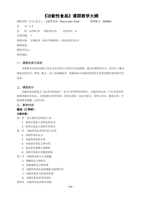 《功能性食品》课程教学大纲2