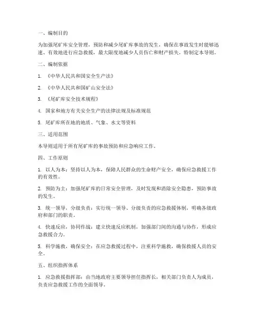 尾矿库事故应急预案导则