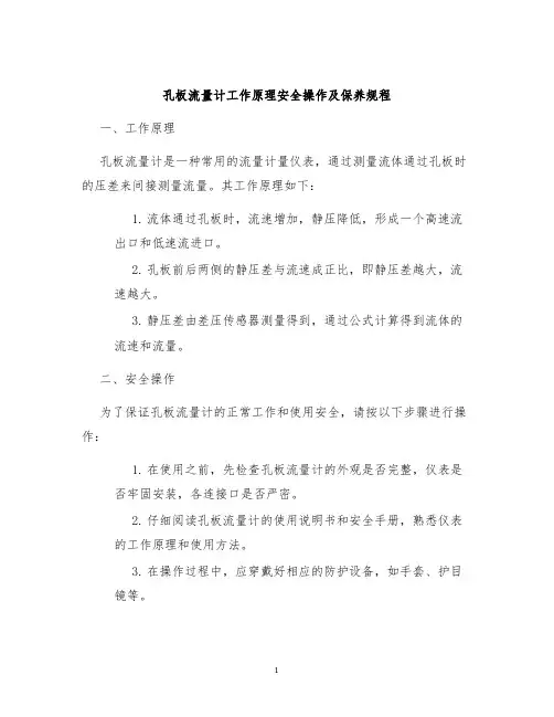 孔板流量计工作原理安全操作及保养规程