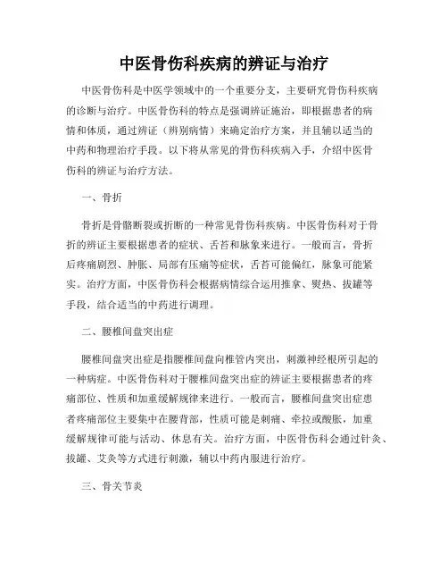 中医骨伤科疾病的辨证与治疗
