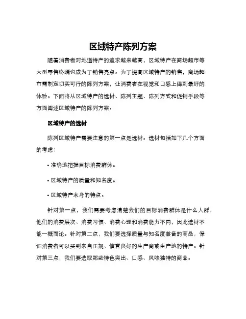 区域特产陈列方案