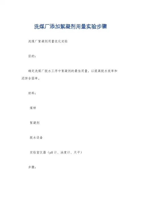 洗煤厂添加絮凝剂用量实验步骤