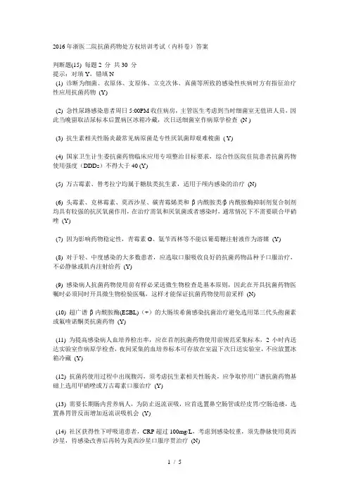 2016年浙医二院抗菌药物处方权培训考试试题及答案