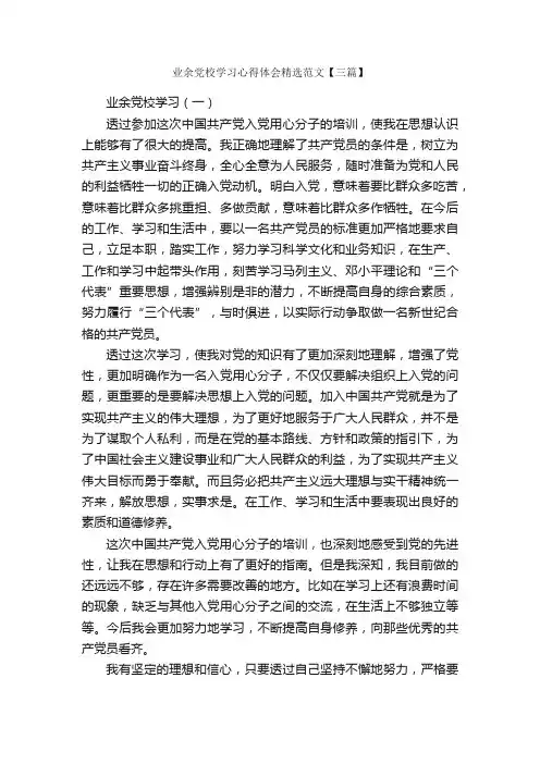 业余党校学习心得体会精选范文【三篇】_党校学习心得体会_
