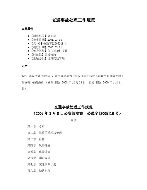 交通事故处理工作规范