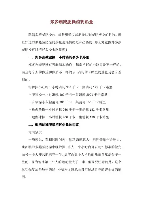郑多燕减肥操消耗热量