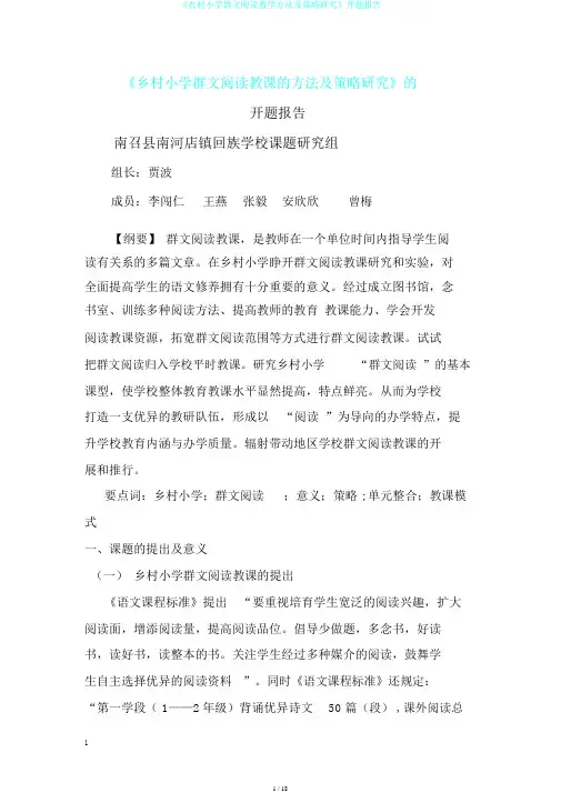 《农村小学群文阅读教学方法及策略研究》开题报告