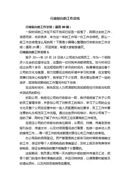 行政前台的工作总结（通用20篇）