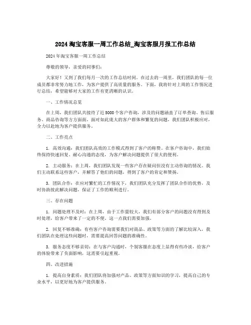 2024淘宝客服一周工作总结_淘宝客服月报工作总结