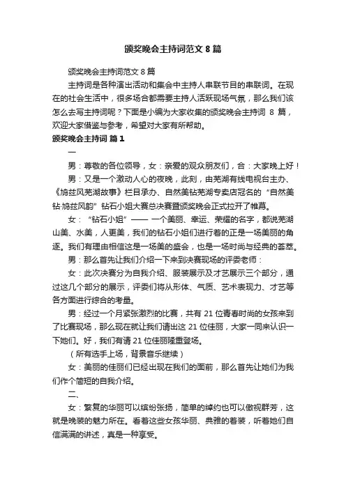 颁奖晚会主持词范文8篇