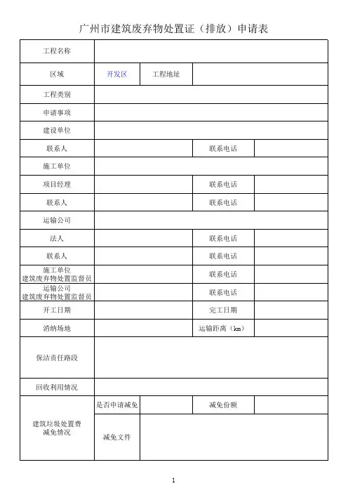 2.《广州市建筑废弃物处置证(排放)申请表》及范本
